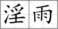 淫雨