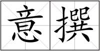 意撰