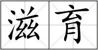 滋育