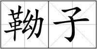 靿子