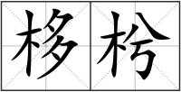 栘枍