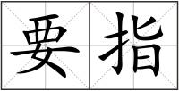 要指