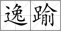 逸踰