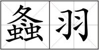 螽羽