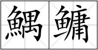 鰅鳙