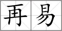 再易