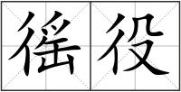 徭役
