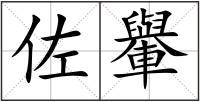 佐轝