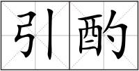 引酌