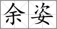 余姿