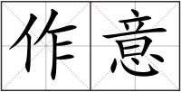 作意