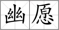 幽愿