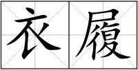 衣履