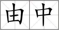 由中