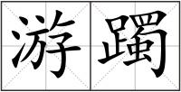 游躅