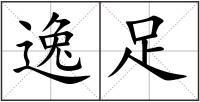 逸足
