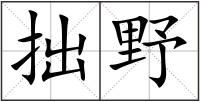 拙野