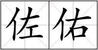 佐佑