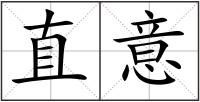 直意