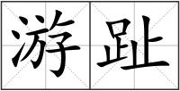 游趾