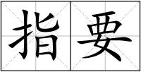 指要