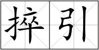 捽引