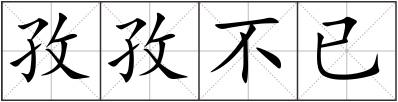 孜孜不已