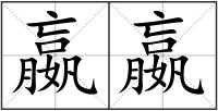 嬴嬴