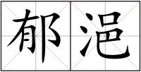 郁浥