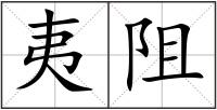 夷阻