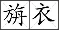 旃衣
