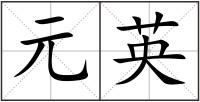 元英