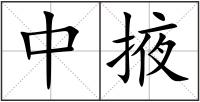中掖