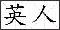 英人