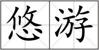 悠游