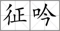 征吟