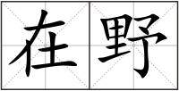 在野