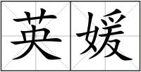 英媛