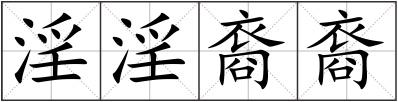 淫淫裔裔
