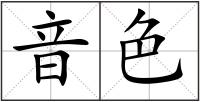 音色