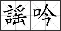 謡吟