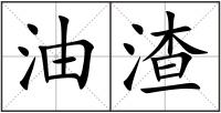 油渣