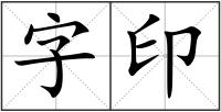 字印