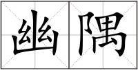 幽隅