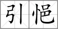 引悒