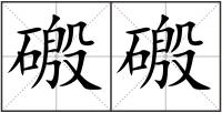 磤磤