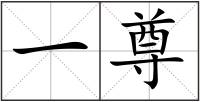 一尊