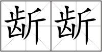 龂龂