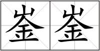 崟崟