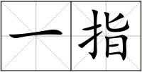 一指